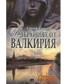 Съкровищата на Валкирия: Избраният от Валкирия