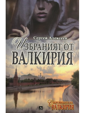 Съкровищата на Валкирия: Избраният от Валкирия