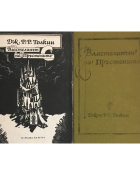 Властелинът на Пръстените. Том 1-2