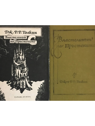 Властелинът на Пръстените. Том 1-2