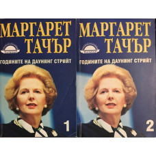 Годините на Даунинг стрийт. Книга 1-2