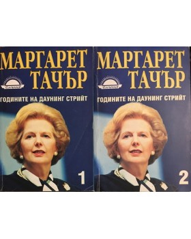 Годините на Даунинг стрийт. Книга 1-2