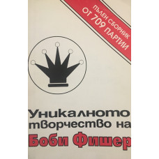 Уникалното творчество на Боби Фишер