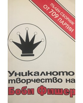 Уникалното творчество на Боби Фишер