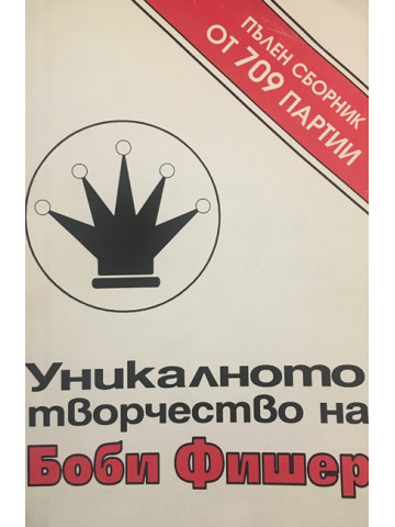 Уникалното творчество на Боби Фишер