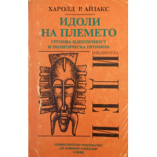 Идоли на племето