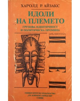 Идоли на племето