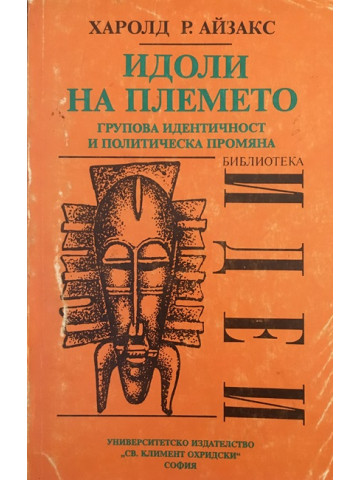 Идоли на племето