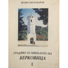 Градиво за миналото на Берковица. Том 1