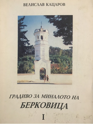 Градиво за миналото на Берковица. Том 1