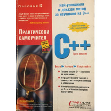 Практически самоучител C++