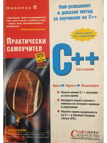 Практически самоучител C++