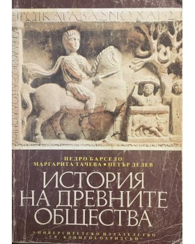 История на древните общества
