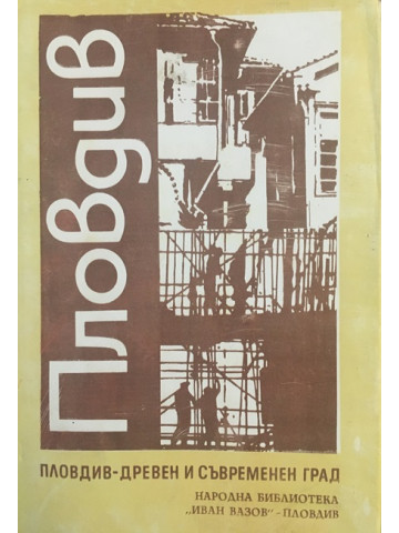 Пловдив. Древен и съвременен град