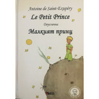 Le Petit Prince / Малкият принц