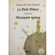 Le Petit Prince / Малкият принц