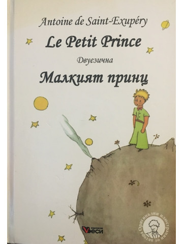 Le Petit Prince / Малкият принц