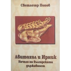 Авитохол и Ирник