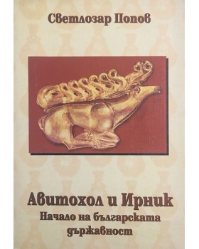 Авитохол и Ирник