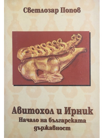 Авитохол и Ирник