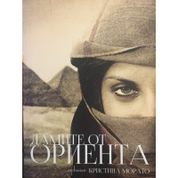 Дамите от Ориента