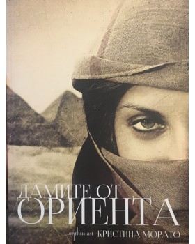 Дамите от Ориента