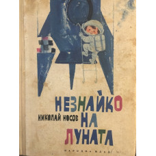 Незнайко на Луната