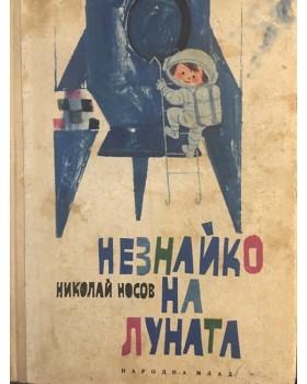 Незнайко на Луната