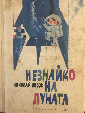 Незнайко на Луната