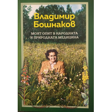 Моят опит в народната и природната медицина