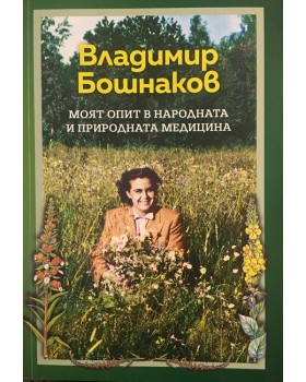 Моят опит в народната и природната медицина