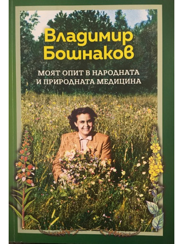 Моят опит в народната и природната медицина