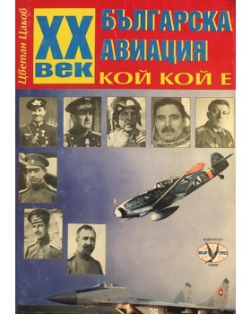 XX век българска авиация 1897 - 2000