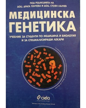 Медицинска генетика