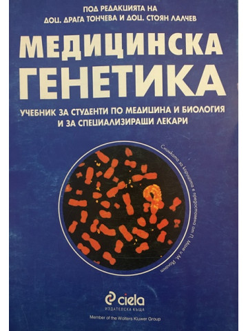 Медицинска генетика