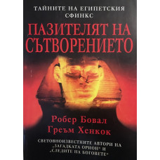 Пазителят на Сътворението