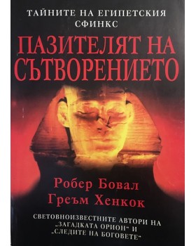 Пазителят на Сътворението