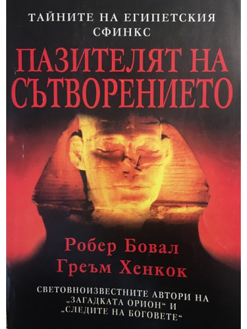 Пазителят на Сътворението