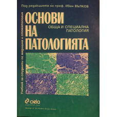 Основи на патологията. Обща и специална патология.