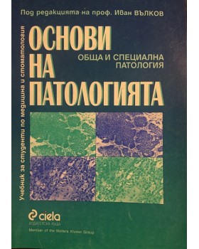 Основи на патологията. Обща и специална патология.