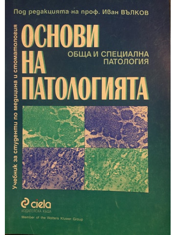 Основи на патологията. Обща и специална патология.