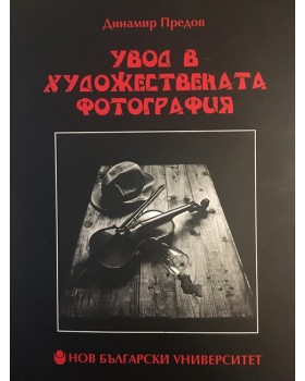 Увод в художествената фотография