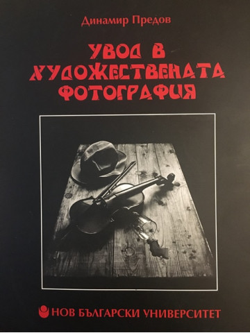 Увод в художествената фотография
