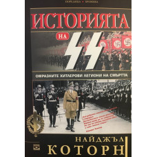 Историята на SS - омразните хитлерови легиони на смъртта