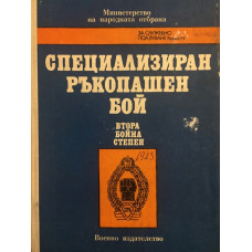 Методическо ръководство по специализиран ръкопашен бой - ІІ бойна степен