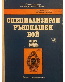 Методическо ръководство по специализиран ръкопашен бой - ІІ бойна степен