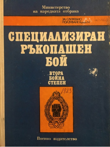 Методическо ръководство по специализиран ръкопашен бой - ІІ бойна степен