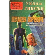 Нулев брояч