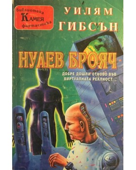Нулев брояч