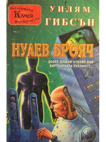 Нулев брояч
